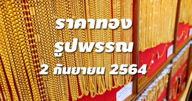 ราคาทองรูปพรรณวันนี้ 2/9/64 ล่าสุด